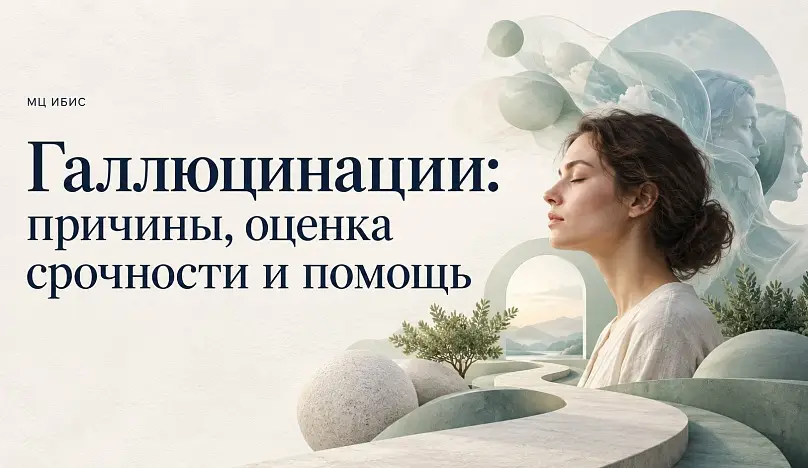 Галлюцинации: причины, оценка срочности и помощь