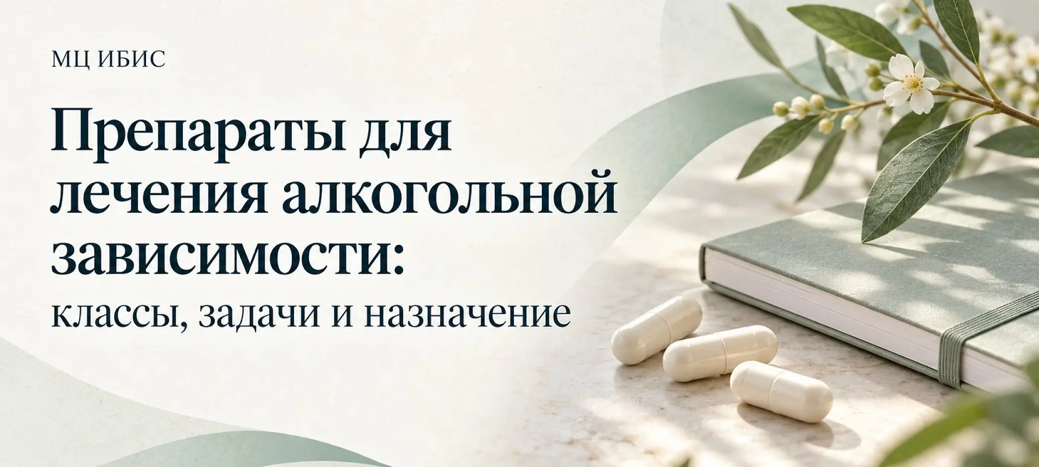 Препараты для лечения алкогольной зависимости: классы, задачи и назначение