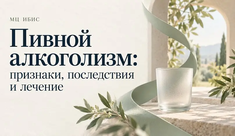 Пивной алкоголизм: признаки, последствия и лечение