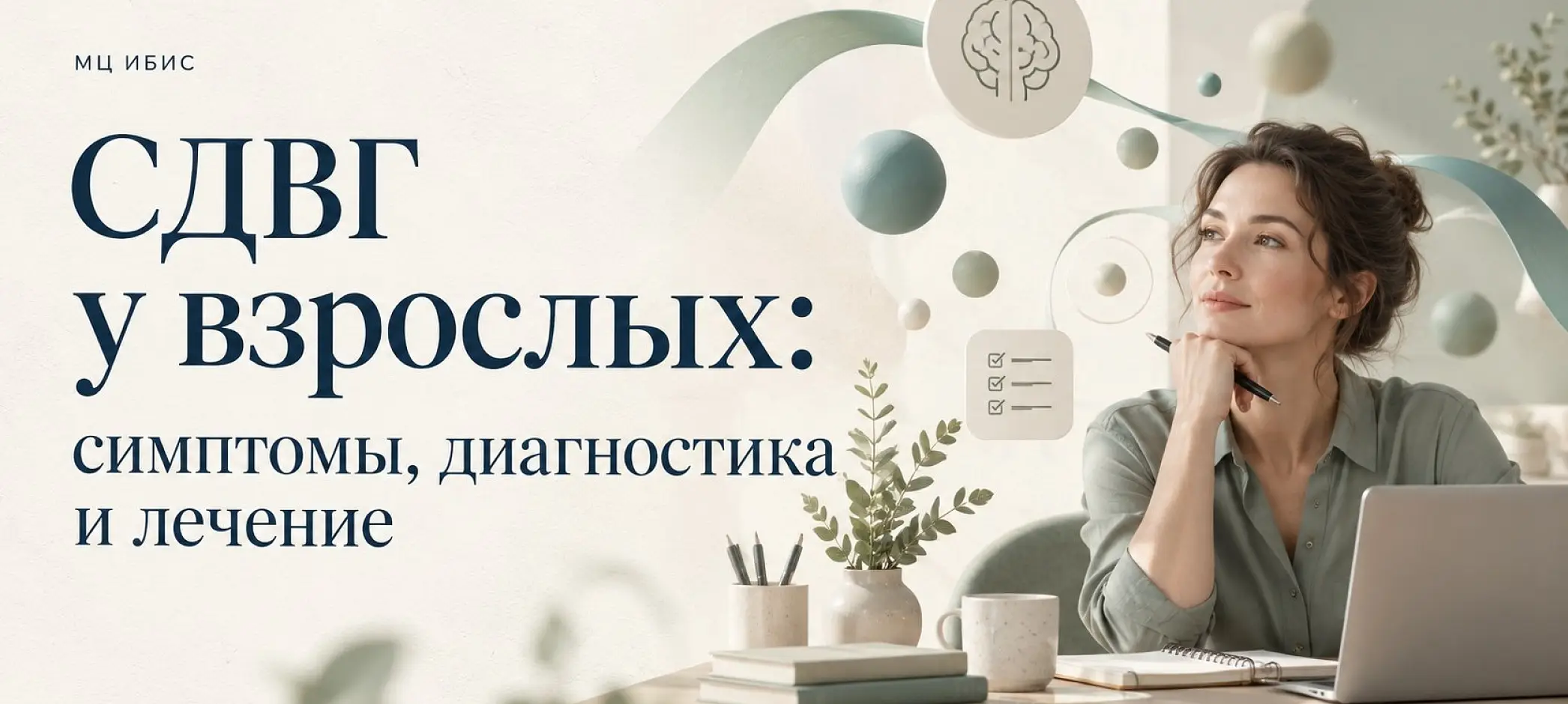 СДВГ у взрослых: симптомы, диагностика и лечение