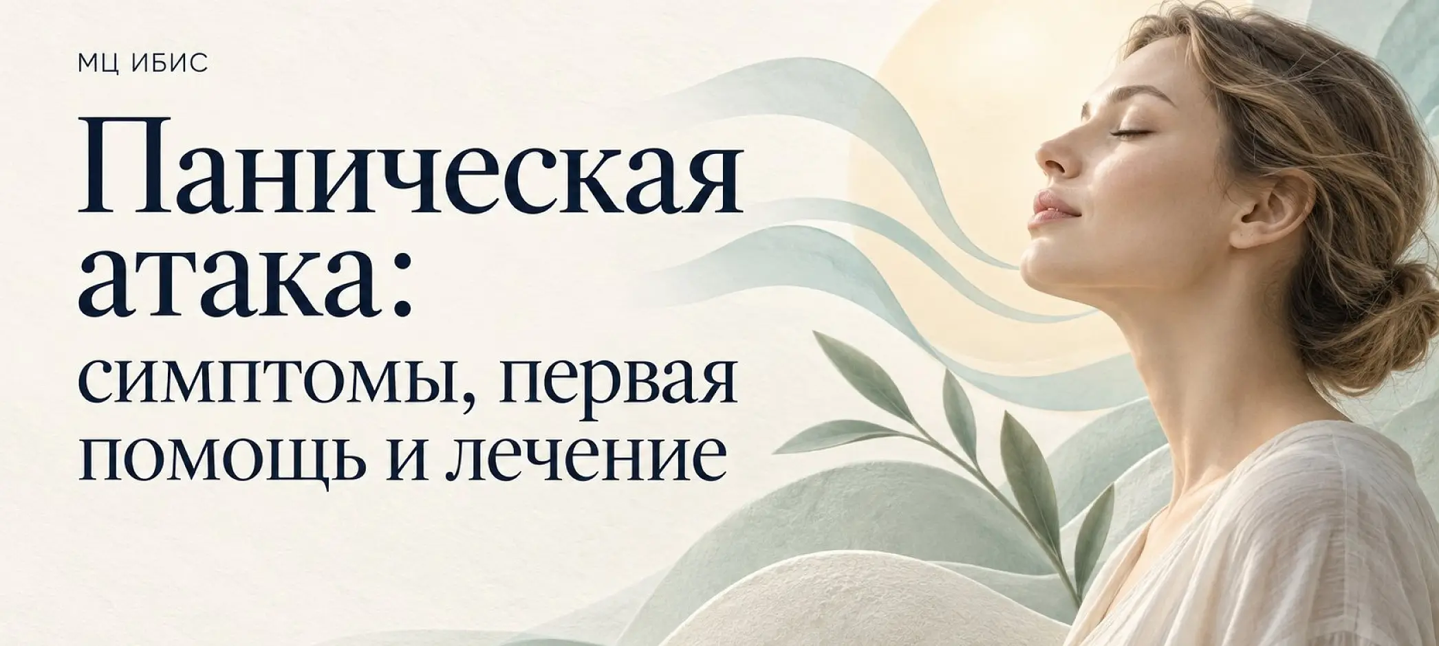 Паническая атака: симптомы, первая помощь и лечение