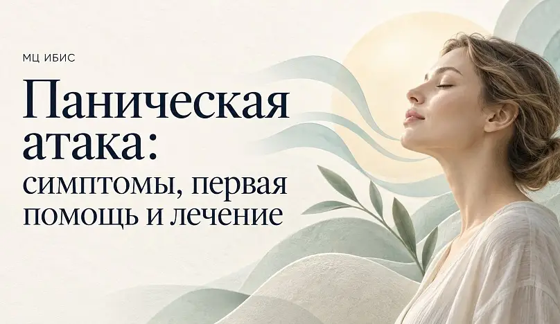 Паническая атака: симптомы, первая помощь и лечение
