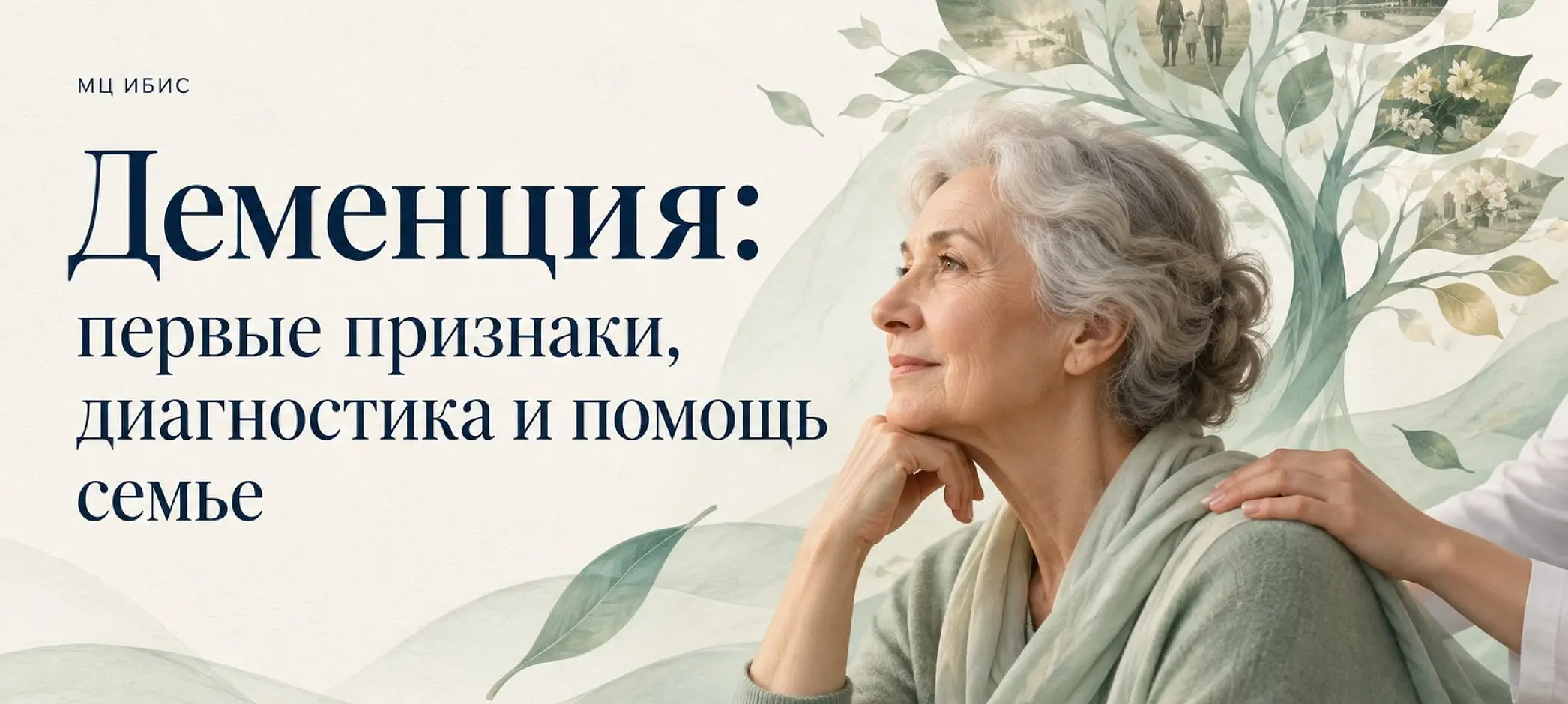 Деменция: первые признаки, диагностика и помощь семье