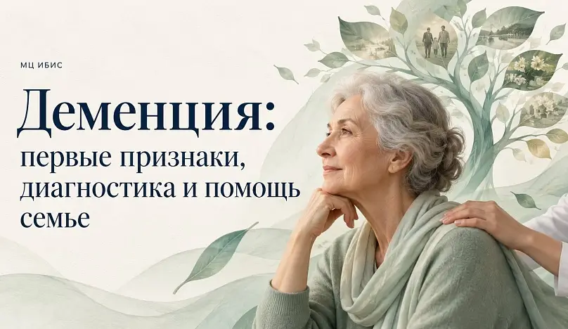 Деменция: первые признаки, диагностика и помощь семье