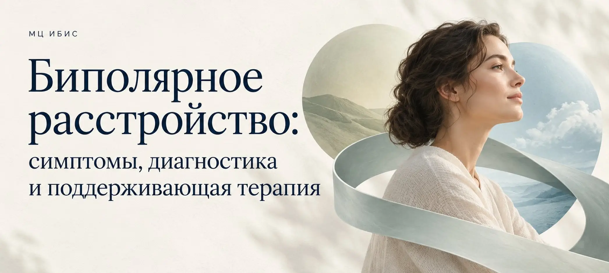 Биполярное расстройство: симптомы, диагностика и поддерживающая терапия