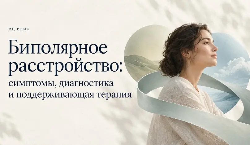 Биполярное расстройство: симптомы, диагностика и поддерживающая терапия