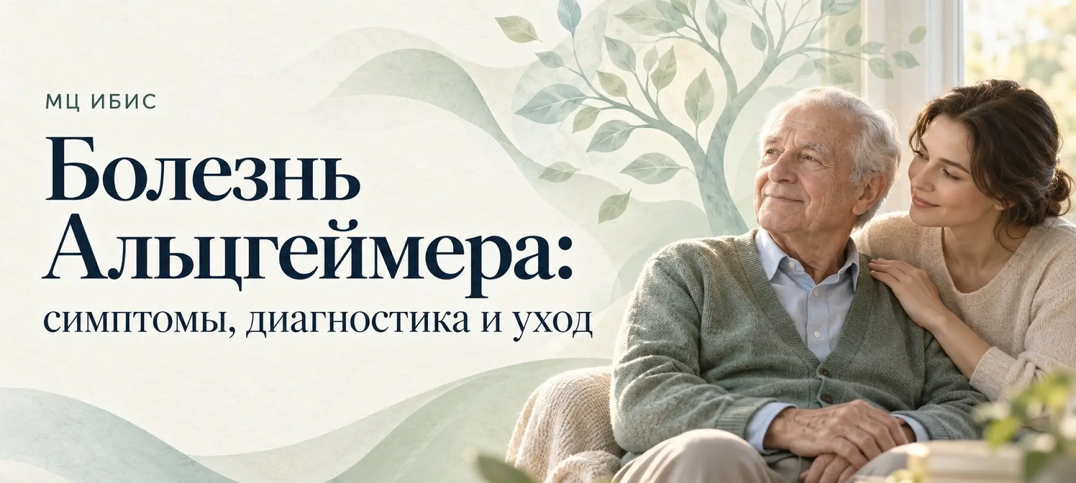 Болезнь Альцгеймера: симптомы, диагностика и уход