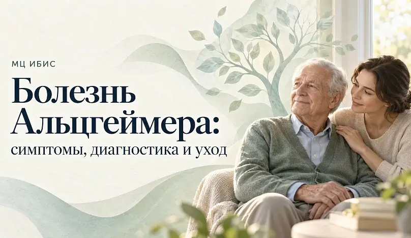 Болезнь Альцгеймера: симптомы, диагностика и уход