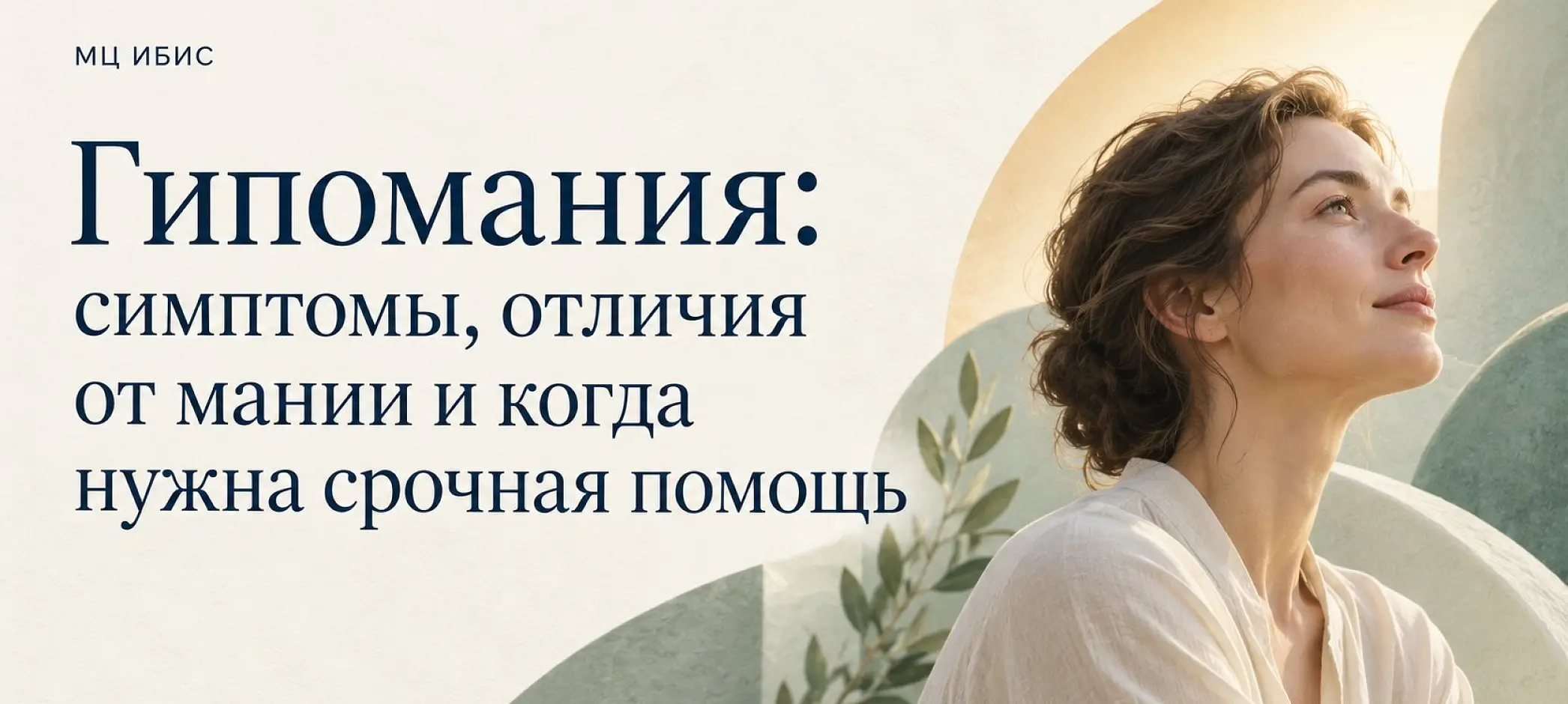 Гипомания: симптомы, отличия от мании и когда нужна срочная помощь