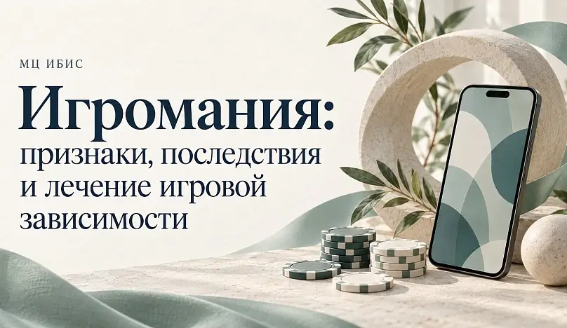 Игромания: признаки, последствия и лечение игровой зависимости