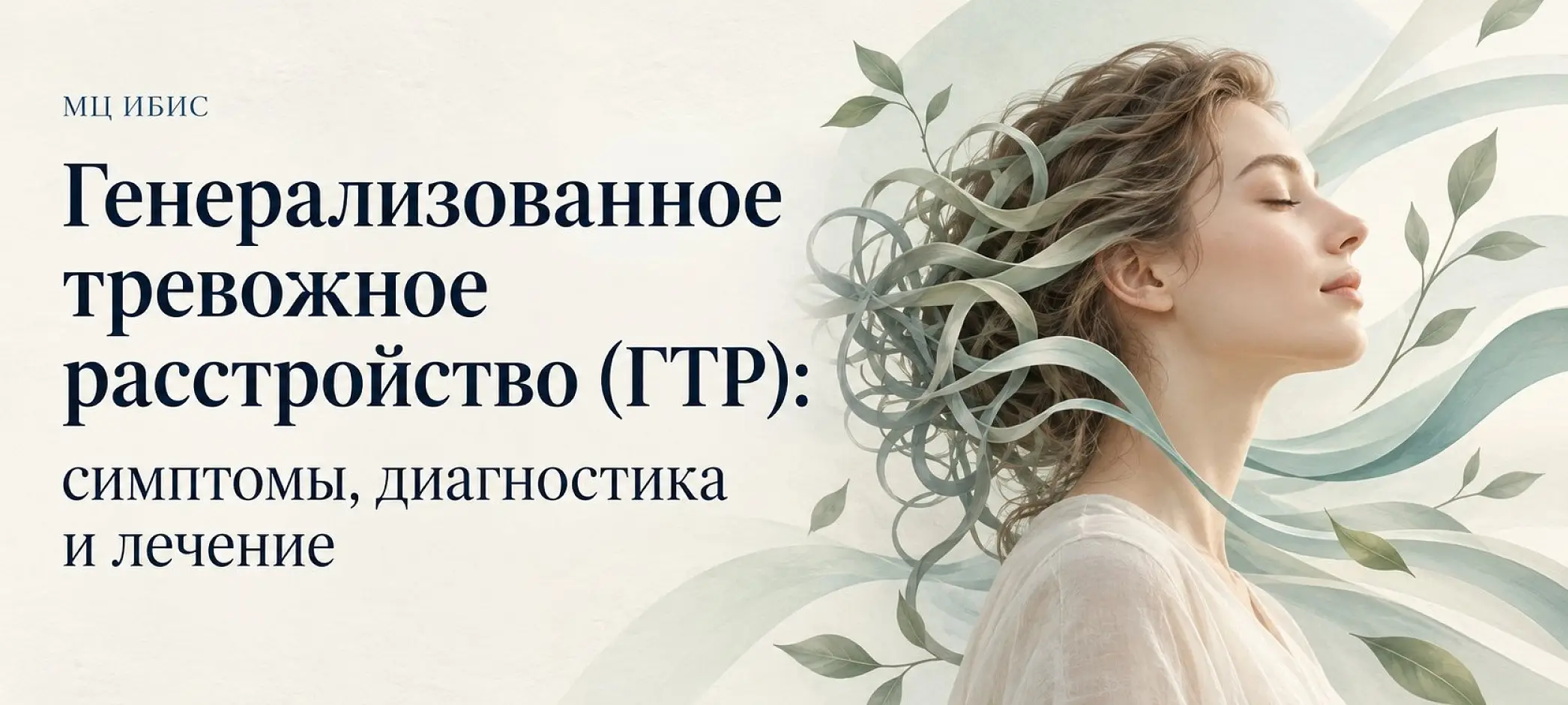 Генерализованное тревожное расстройство (ГТР): симптомы, диагностика и лечение