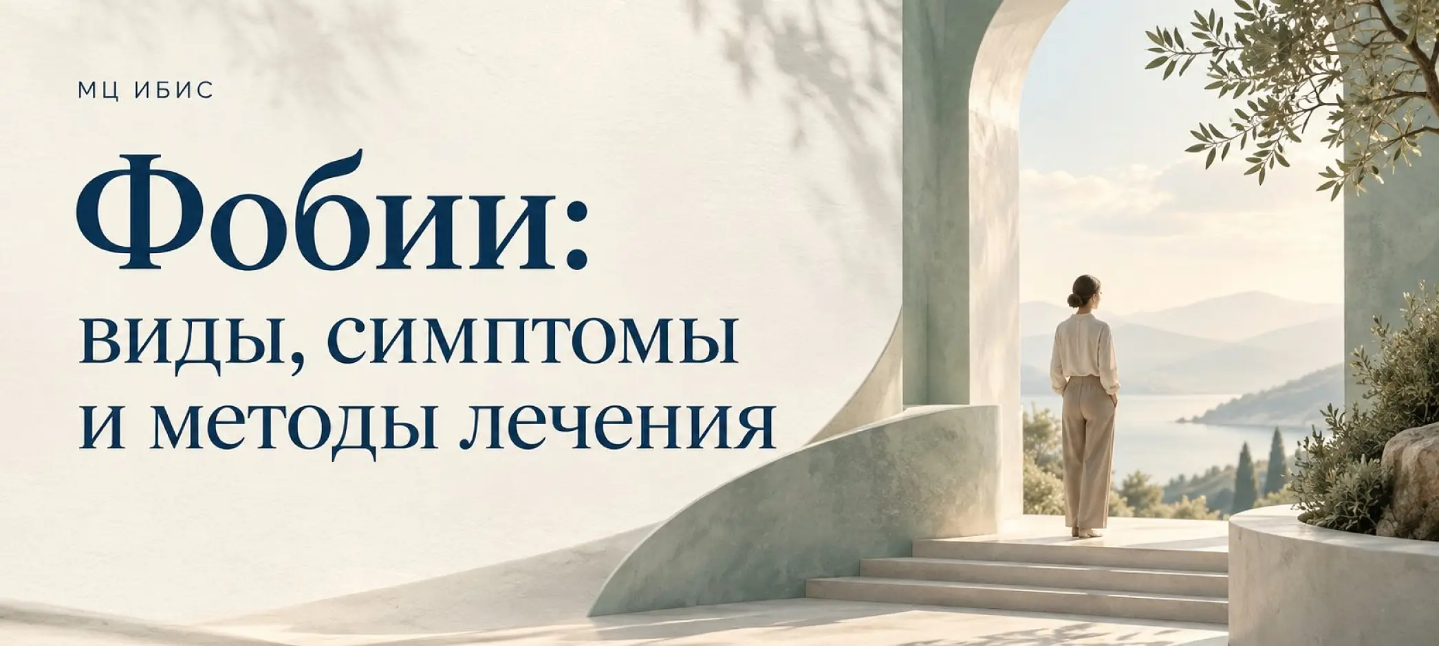 Фобии: виды, симптомы и методы лечения