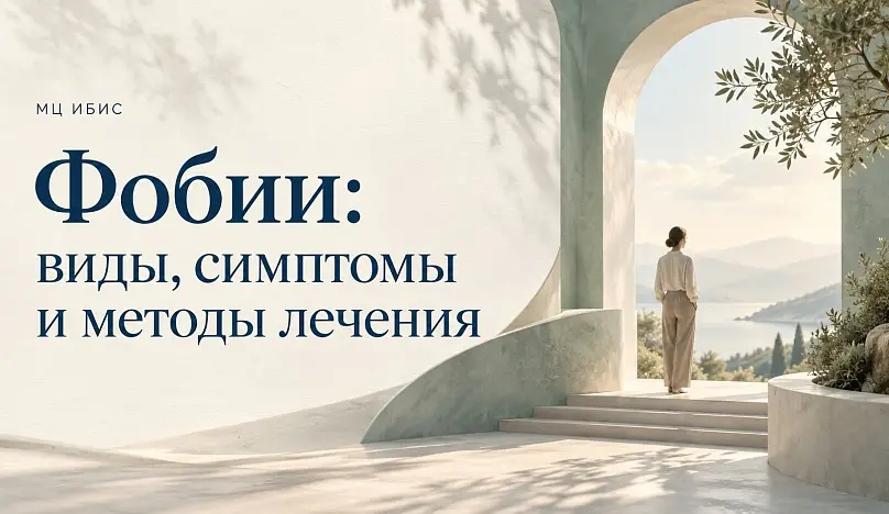 Фобии: виды, симптомы и методы лечения
