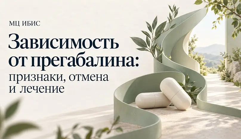 Зависимость от прегабалина: признаки, отмена и лечение