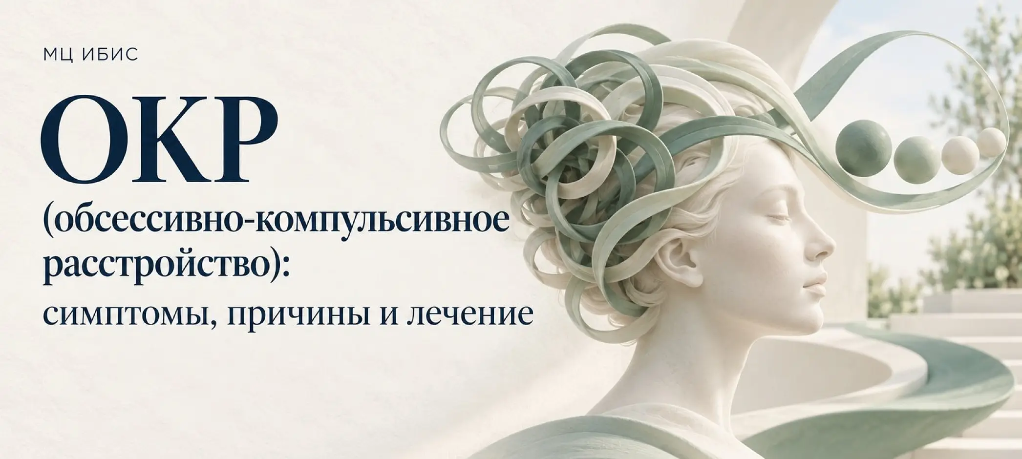 ОКР (обсессивно-компульсивное расстройство): симптомы, причины и лечение