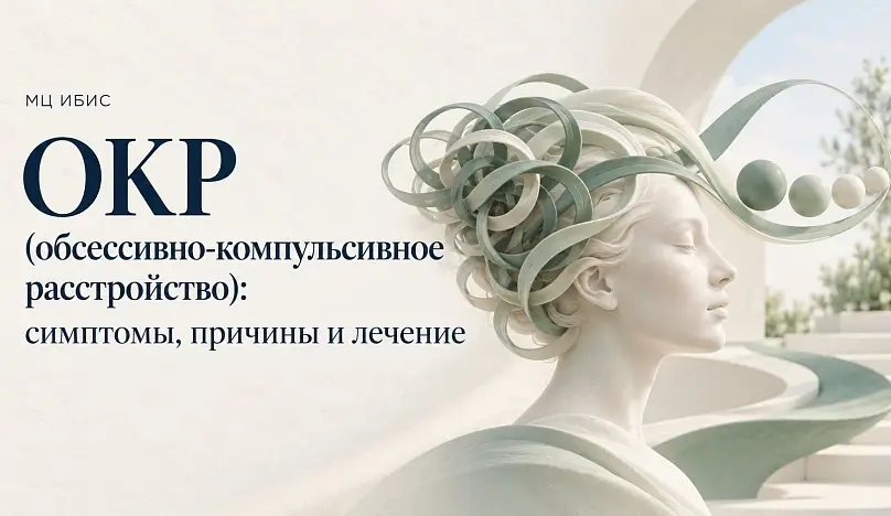 ОКР (обсессивно-компульсивное расстройство): симптомы, причины и лечение