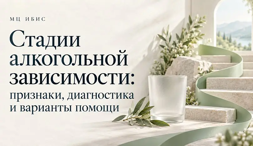 Стадии алкогольной зависимости: признаки, диагностика и варианты помощи