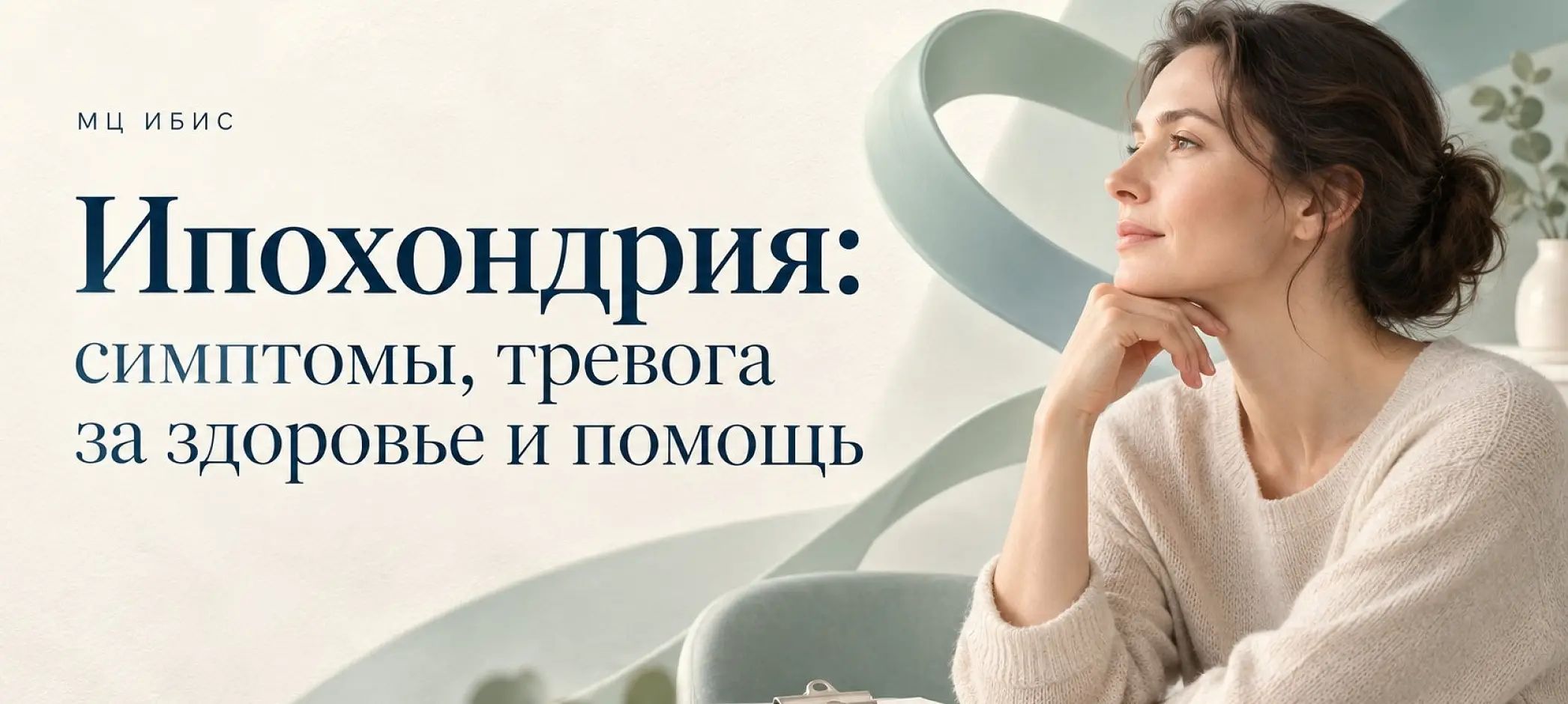 Ипохондрия: симптомы, тревога за здоровье и помощь