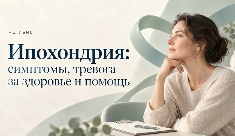 Ипохондрия: симптомы, тревога за здоровье и помощь
